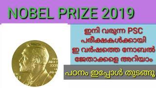 Nobel Prize 2019 Tricks |