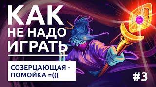 Slay the Spire - Как НЕ надо играть за созерцающую. Персонаж - помойка #3