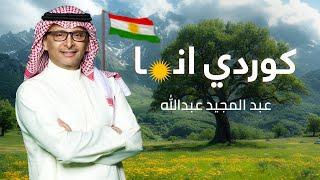 عبدالمجيد عبدالله - كوردي أنا | Abdul Majeed Abdullah - Kurdi Ana 2024
