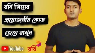 Robi Sim All Code || রবি সিমের প্রয়োজনীয় কোড সমূহ || MK Global Tech