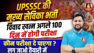 UPSSSC Mukhya Sevika Bharti Latest News | Mukhya Sevika Syllabus, Exam Date, Classes, Pet Cut off