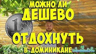 Можно ли отдохнуть в Доминикане дешево? доминикана