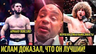 Реакция Кормье на UFC 311: Ислам vs Мойкано, Мераб vs Умар, Прохазка vs Хилл. Арману повезло?