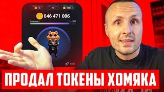 HAMSTER как продать монеты уже сейчас / Сколько заработает игрок в Хомяка / Как работает премаркет