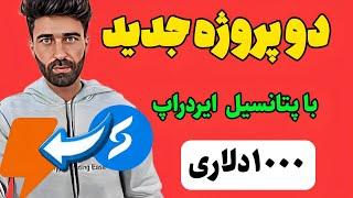 با این دو پروژه ایردراپ ۱۰۰۰دلاری دریافت کنید کاملا رایگان