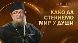 Врлинослов - Како да стекнемо мир у души, архимандрит Сава, игуман манастира Високи Дечани