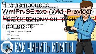 Что за процесс WmiPrvSE.exe (WMI Provider Host) и почему он грузит процессор