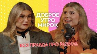 Доброе утро,мирок откровенный разговор с Ирочкой Miss Mo:впервые про развод, эмоции и новую покупку