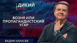 Надо уйти так, чтобы остаться… Вадим Карасев. Дикий LIVE.