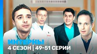 ИНТЕРНЫ: 4 сезон | 49-51 серии @TNT_serials