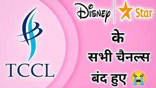 Disney Star Network के सभी चैनल बंद हुए  || TCCL Cabal New Update || Cable TV