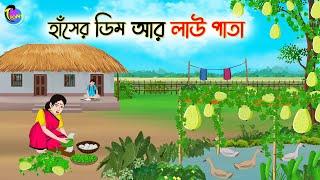 হাঁসের ডিম আর লাউ পাতা | Bengali Moral Stories Cartoon | Bangla Golpo | Thakumar Jhuli