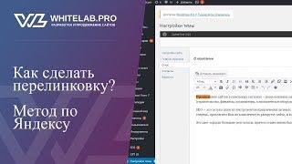 Как делать перелинковку: практика перелинковки по Яндексу