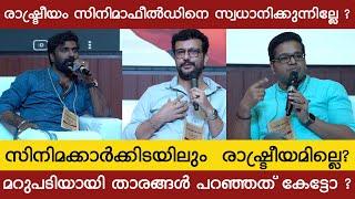 രാഷ്ട്രീയം സിനിമാഫീൽഡിനെ സ്വധാനിക്കുന്നില്ലേ ? YOUTH CONCLAVE2024 THINKKERALA2047