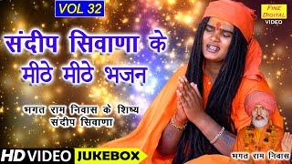 संदीप सिवाणा के मीठे मीठे भजन Vol 32 | Sandeep Siwana Ke Bhajan | Non Stop Bhajan | Koyal Bhakti