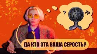 ДИСКО ЭЛИЗИУМ - ТЕОРИЯ О СЕРОСТИ