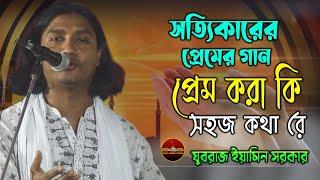 সত্যিকারের প্রেমের গান শুনুন, প্রেম করা কি সহজ কথা রে | যুবরাজ ইয়ামিন সরকার | Eamin Sarkar