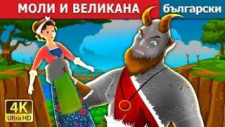 МОЛИ И ВЕЛИКАНА | Molly and The Giant Story | приказки | Български приказки |@BulgarianFairyTales