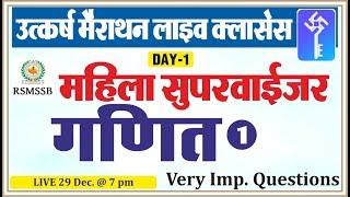 Maths Important Questions | Part-1 | गणित | For RSMSSB Woman Supervisor Exam |By Kishor sir