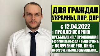 ДЛЯ ГРАЖДАН УКРАИНЫ, ЛНР, ДНР о ПРОДЛЕНИИ РЕГИСТРАЦИИ, действии паспорта, получении РВП, ВНЖ.