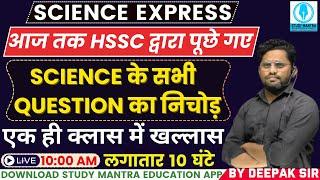 hssc group d exam 2023 | HSSC Group D Science Marathon Class 2023 | by Deepak Sir