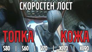 Топка / Кожа на скоростния лост Volvo P2 (S80/S60/V70/XC70/XC90)