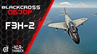 F3H-2 | Отличный истребитель, хороший штурмовик | War Thunder