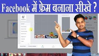 Facebook Profile Picture Frame बनाये ऐसे ? How to make facebook profile picture frame