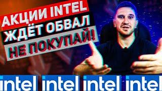 АКЦИИ INTEL: аналитика, прогноз на будущее