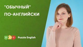 6 способов сказать "обычный" по-английски