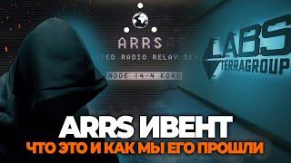 КАК МЫ ЗАПУСТИЛИ ДИКИХ НА ЛАБУ ● ARRS ИВЕНТ ● #tarkov #eft #тарков #ефт #arrs