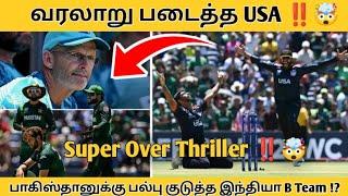 பாகிஸ்தானுக்கு சூப்பர் ஓவரில் சூனியம் வைத்த அமெரிக்கா ‼️ #cricket #t20worldcup #Usavspak #indvspak