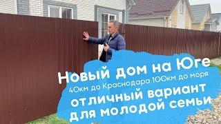 Новый дом от застройщика в Краснодарском Крае. Удобный дом для молодой семьи