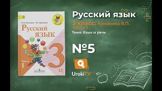 Упражнение 5 - Русский язык 3 класс (Канакина, Горецкий) Часть 1