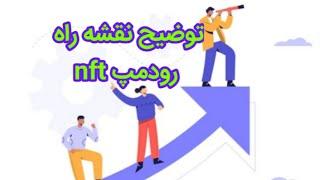 مفهوم رودمپ در دنیای nft | رودمپ یا نقشه راه nft چیست؟ | ۴ ویژگی رودمپ برای nft ها