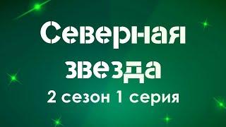 podcast: Северная звезда - 2 сезон 1 серия - #Сериал онлайн подкаст подряд, дата выхода