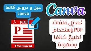 حيل و دروس كانفا canva || تعديل ملفات pdf بإستخدام تطبيق كانفا بسهولة