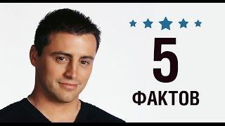 Мэтт Леблан - 5 Фактов о знаменитости || Matt LeBlanc