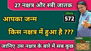 27 नक्षत्र और स्त्री जातक ।। आपका जन्म किस नक्षत्र में हुआ है ?? जानिए उस नक्षत्र के बारे में सब कुछ