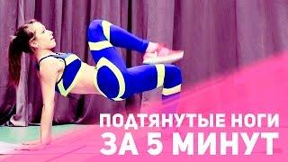 Упражнения для ног: комплекс на 5 минут [Фитнес Подруга]