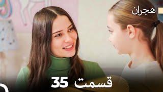 هیجران قسمت 35 (Dooble Farsi)