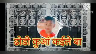 देवरा ढोड़ी के खुदी खुदी के कुआं कईले बा Bhojpuri DJ song VK Raj DJ ibrahimpur