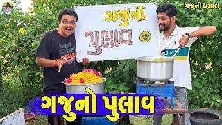 Gaju No Pulav || ગજુનો પુલાવ || Gaju ni Dhamal || Deshi Comedy ||