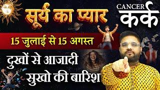 Kark Rashi: सूर्य का प्यार, दुखों से आज़ादी सुखों की बारिश | Cancer Horoscope 15 July - 15 August