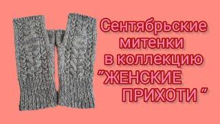 Вязание.  Сентябрьские митенки в СП "ЖЕНСКИЕ ПРИХОТИ - 2024". Готовая работа. Обзор.