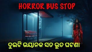 ଦୁଇଟି ଭୟାନକ ସତ ଭୁତ ଘଟଣା | odia horror stories | bhuta gapa