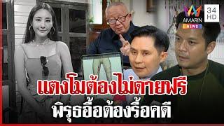 รวมทีมสู้! ทวงความยุติธรรมให้แตงโม เปิดพิรุธ 9 ข้อการเสียชีวิต | ทุบโต๊ะข่าว | 24/12/67