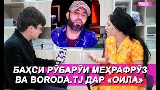 ҶАНГИ МЕҲРАФРӮЗ ВА BORODA.TJ ДАР СТУДИЯИ "ОИЛА"