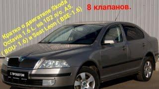 Кратко о двигателе Шкода Октавия 1.6 L. на 102 л/с. А5. (BGU-1.6) и Сеат Леон ( BSE-1.6) 8 клапанов.