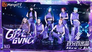 XG《GRL GVNG》机械登场！震撼齐舞力量感十足，打破冰冷数字世界@xg_official エックスジー 엑스지【Live Performance】百分百出品 Show It All 240711